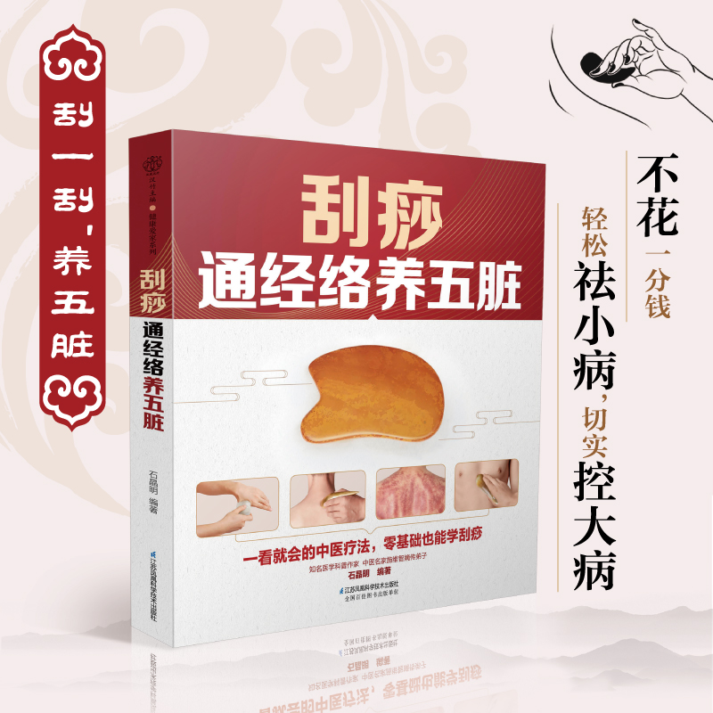 醉染图书刮痧通经络养五脏(汉竹)9787571314958