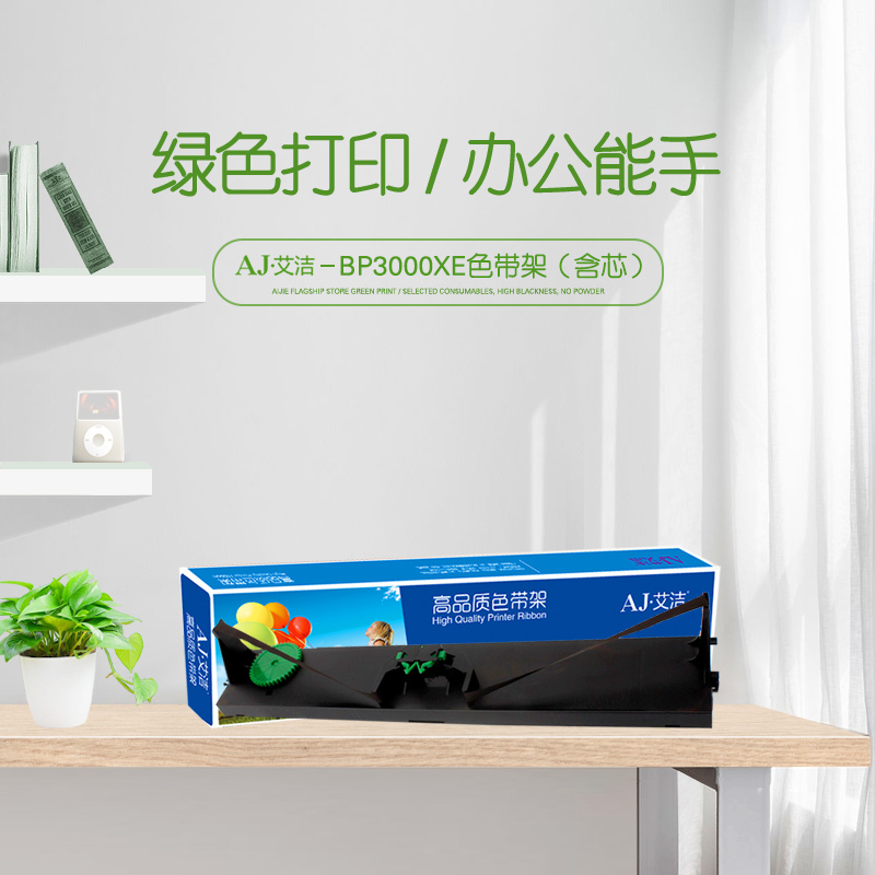 艾洁 BP3000XE色带架(含芯) 适用实达start BP3000+ SIEMENS HRP4915