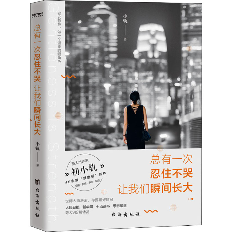 醉染图书总有一次忍住不哭 让我们瞬间长大9787516831687高清大图