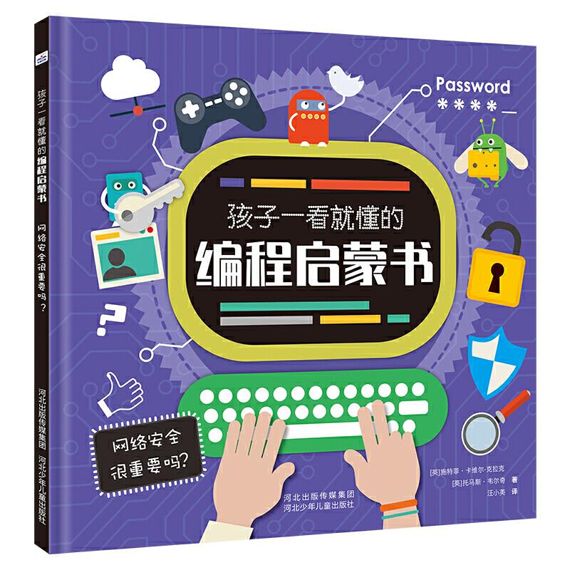 正版新书]网络安全很重要吗/孩子一看就懂的编程启蒙书[英] 施特高清大图