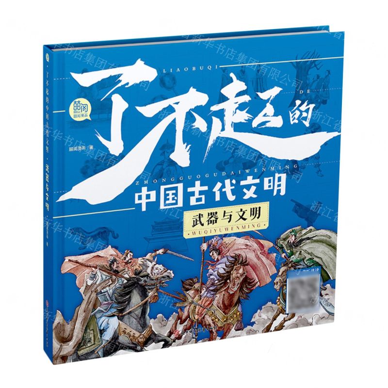 [N]了不起的中国古代文明(武器与文明)(精)-9787558570902高清大图