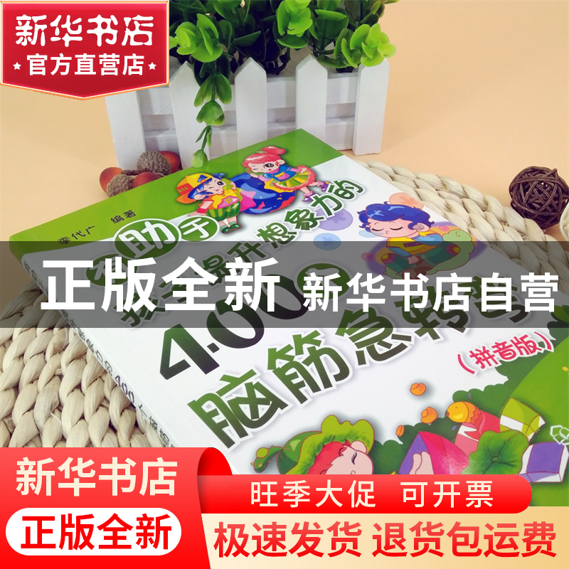 正版 有助于孩子提升想象力的400个脑筋急转弯(拼音版) 李代广 化高清大图