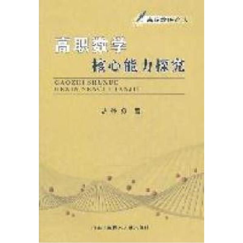 正版新书]高职数学核心能力探究孙勇9787312028458高清大图