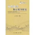 高职数学核心能力探究