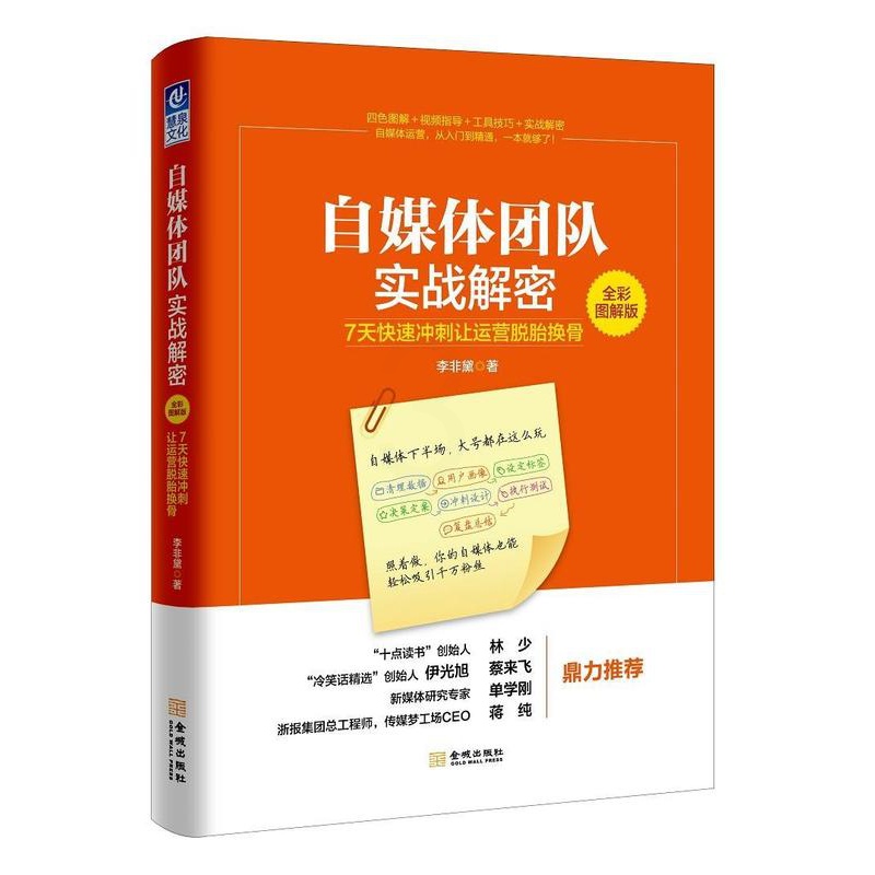 [正版]自媒体团队实战解密:7天快速冲刺让运营脱胎换骨:全彩图解版书李非黛传播媒介网络营销图解 社会科学书籍高清大图