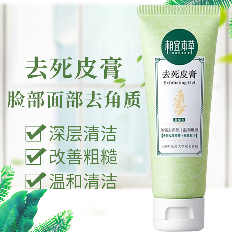 相宜本草去s皮膏68g*1啫喱面部去角质深层清洁全身脸部磨砂男女高清大图
