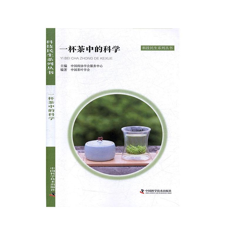 正版新书】一杯茶中的科学不详9787504686060