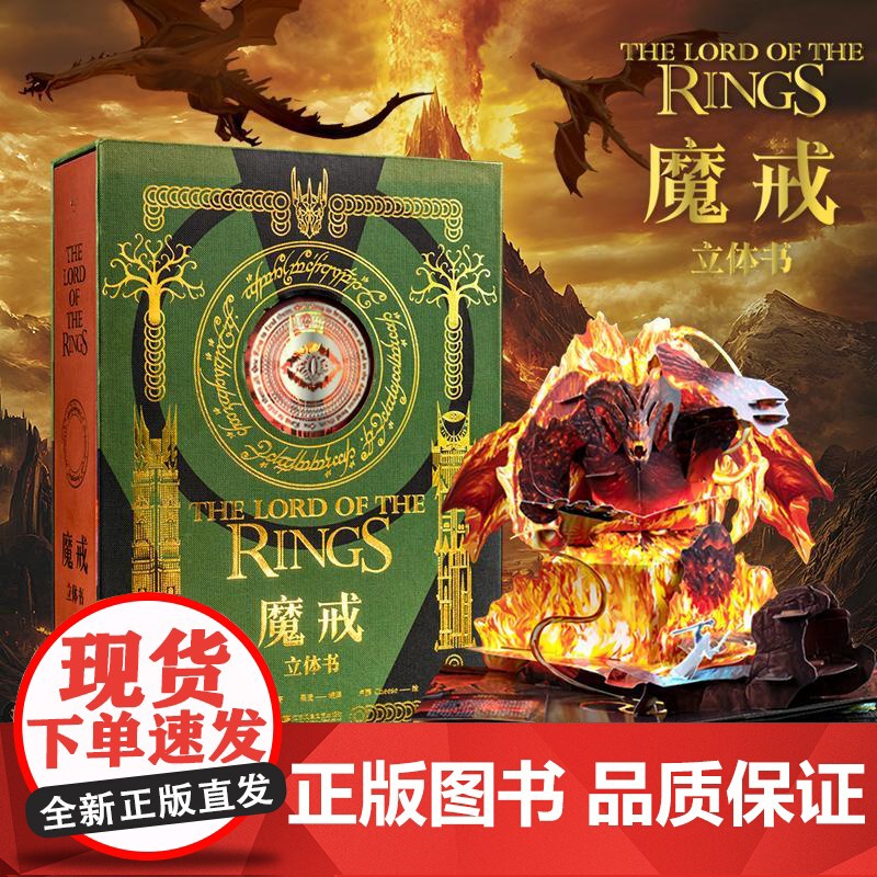 魔戒立体书 JRR托尔金原著收藏级别立体书梅根多夫大奖获得者王伟操刀纸艺江苏凤凰文艺出版社世界名著外国魔幻小说 果麦出品
