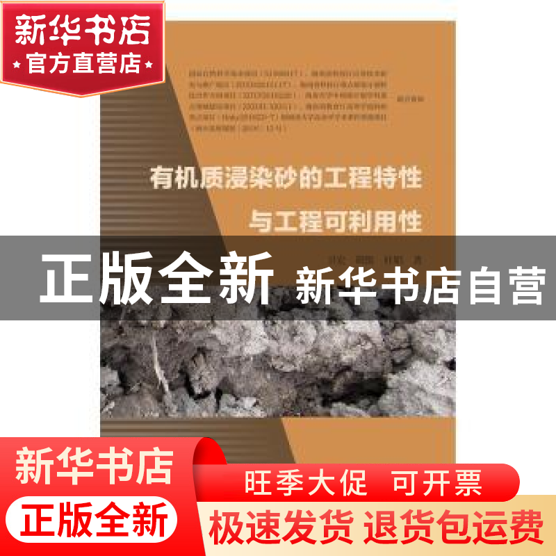 正版 有机质浸染砂的工程特性与工程可利用性 卫宏//胡俊//杜娟高清大图