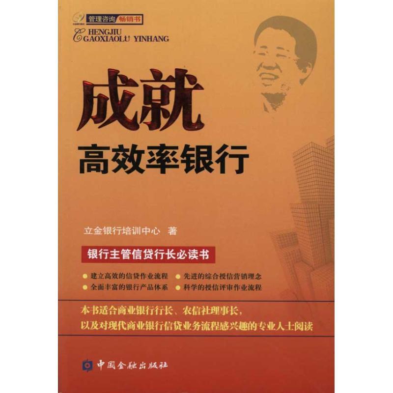 正版新书】成就高效率银行立金银行培训中心9787504958938