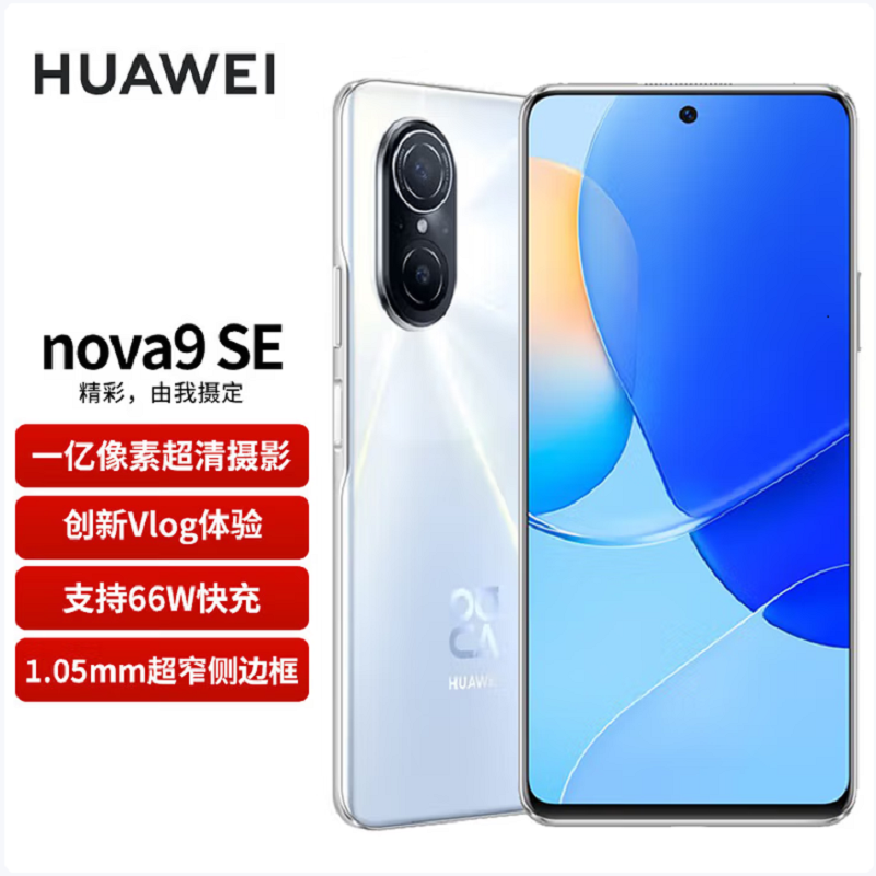 华为/HUAWEI nova 9 SE 8GB+256GB贝母白 全网通 一亿像素超清摄影