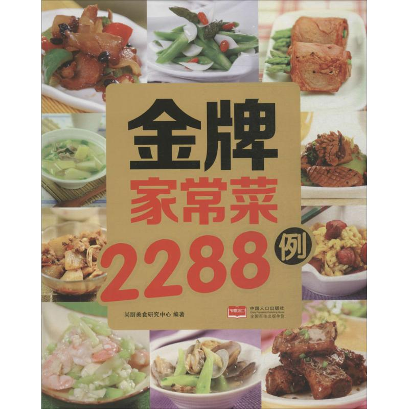 正版新书]金牌家常菜2288例中国人口出版社9787510128325高清大图