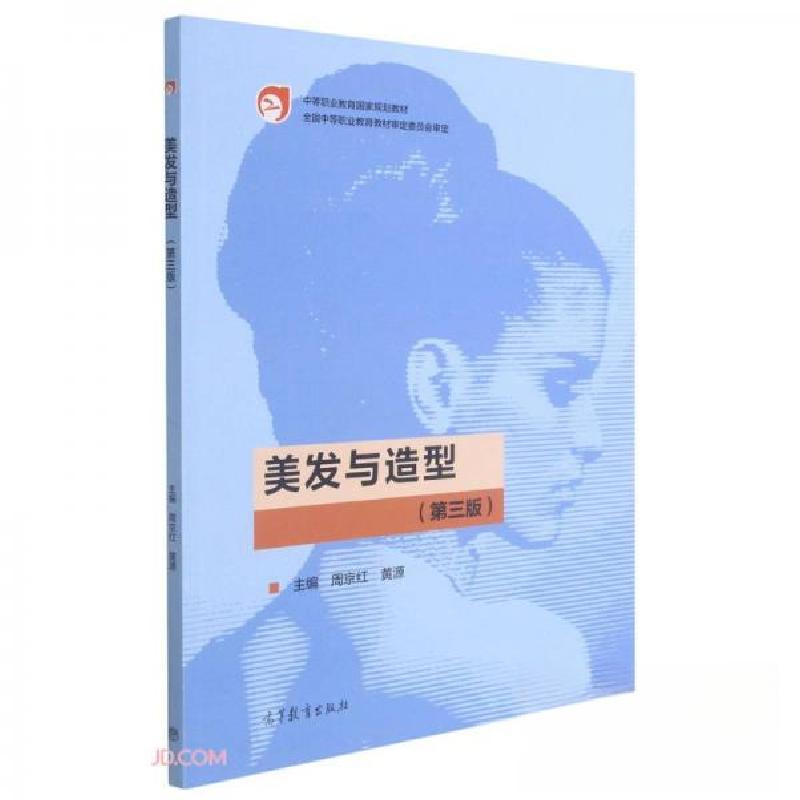 正版新书】美发与造型周京红、黄源 编9787040539479