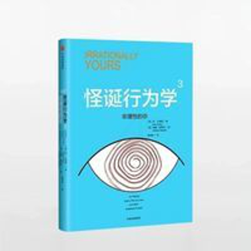 怪诞行为学(新版)丹艾瑞里 著 一本好书 怪诞行为学(新版)丹艾瑞里 著 一本好书