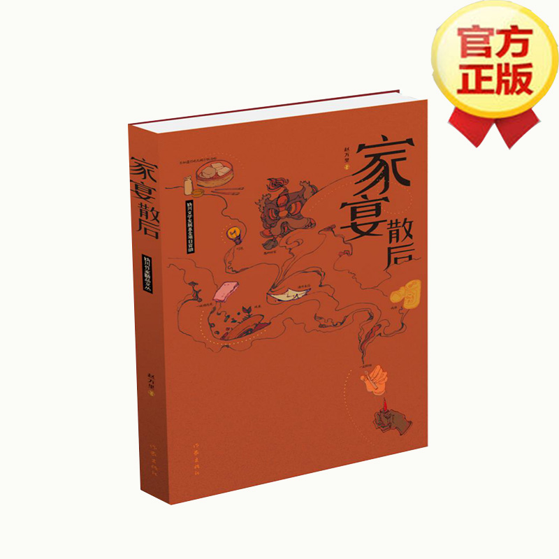 [正版]家宴散后接续赵树理与中国古典笔记体小说传统之作乡土小说家赵万里作品精选集作家出版社高清大图