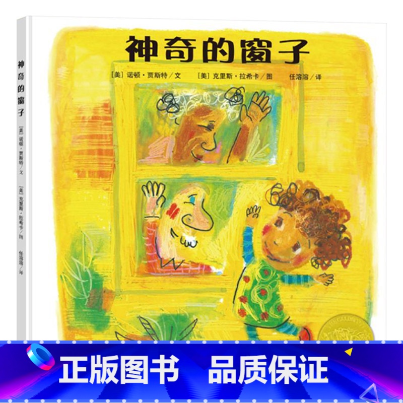神奇的窗子 【正版】神奇的窗子精装图画书获凯迪克金奖适合3岁以上亲子共读童书