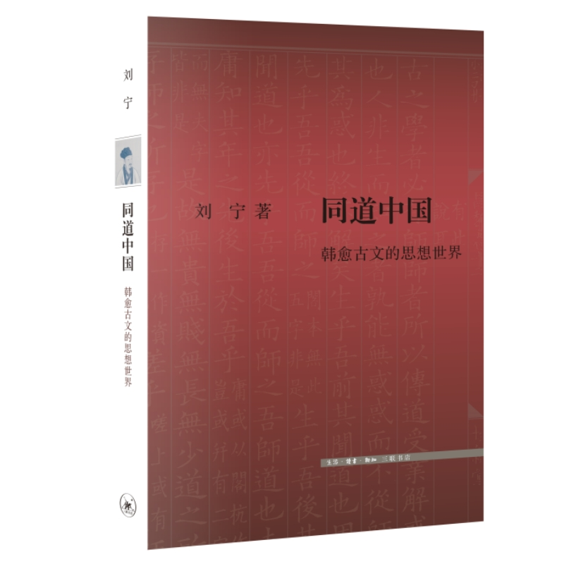 正版新书]同道中国 韩愈古文的思想世界刘宁9787108076533高清大图