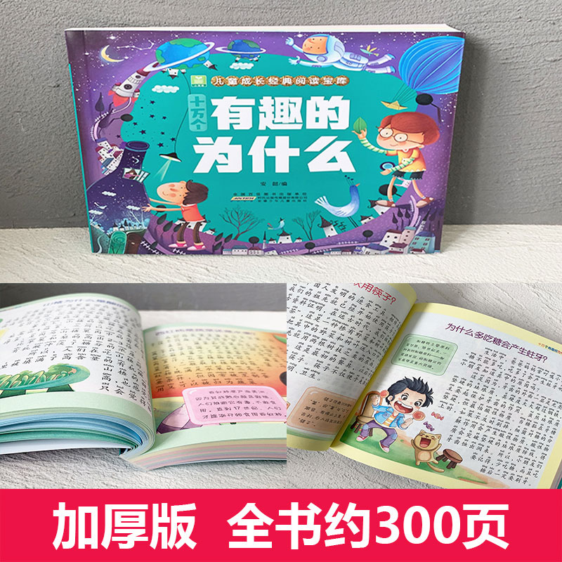 三国演义 [正版]十万个有趣的为什么幼儿版彩图注音版 小树苗儿童成长经典阅读宝库3-4-5-6-8岁读物宝宝益智早教科普高清大图