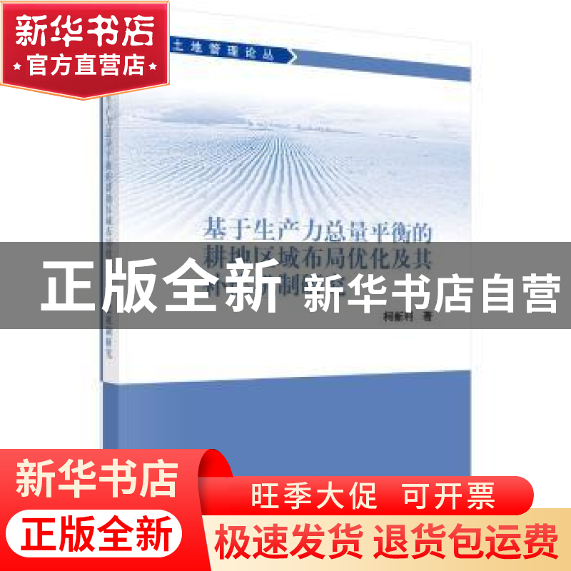 正版 基于生产力总量平衡的耕地区域布局优化及其补偿机制研究高清大图