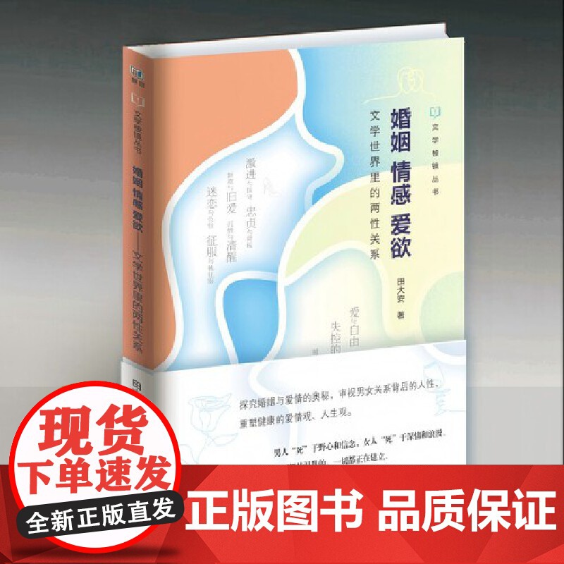 婚姻 情感 爱欲 : 文学世界里的两性关系 9787307246621 武汉大学出版社 田大安 2025-03高清大图