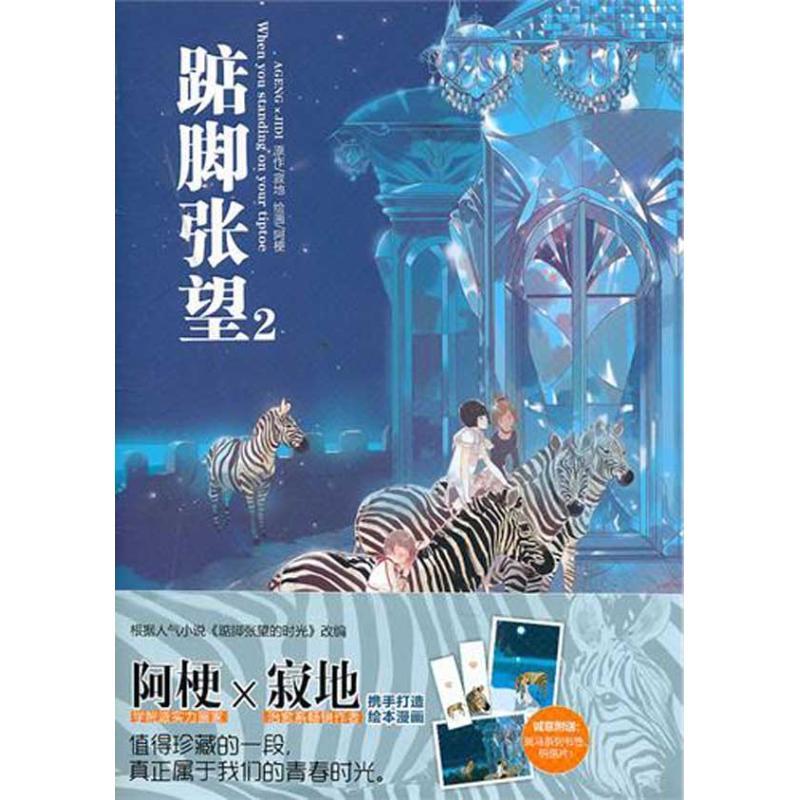 正版新书】踮脚张望2寂地9787531829744