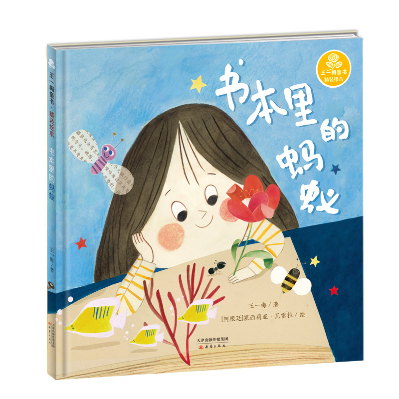 醉染图书书本里的蚂蚁(精)/王一梅童书9787530769799高清大图