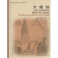 大规划:城市设计的魅惑和荒诞