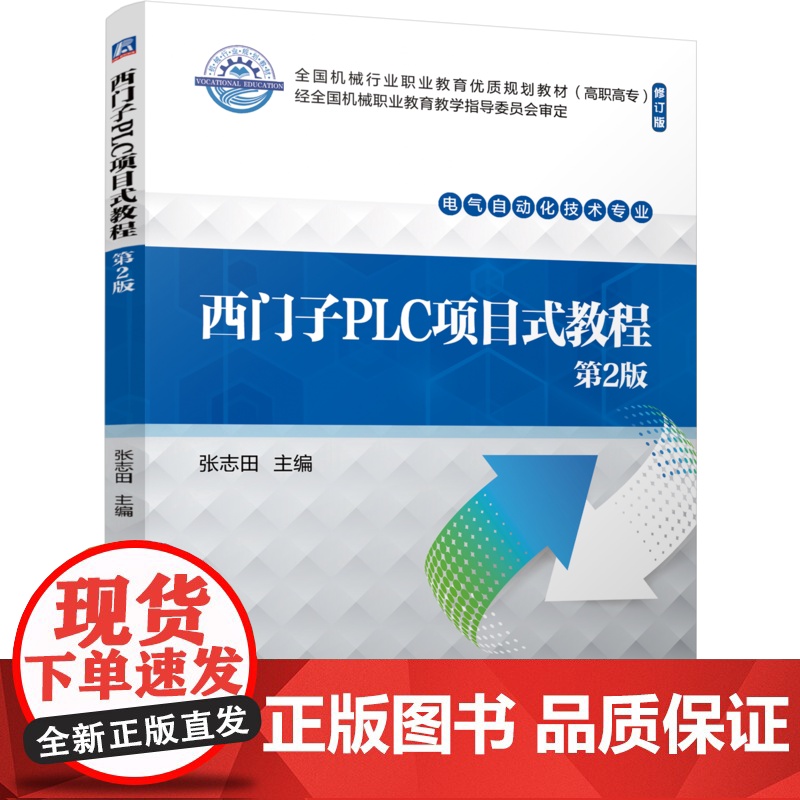 正版 西门子PLC项目式教程 第2版 张志田 9787111760542 机械工业出版社 教材高清大图