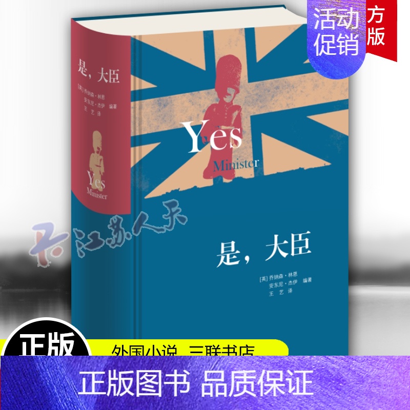 【正版】是 大臣 精装版 乔纳森·林恩 安东尼·杰伊著 英式幽默政治讽刺 现当代文学散文随笔影视小说 三联书店97871