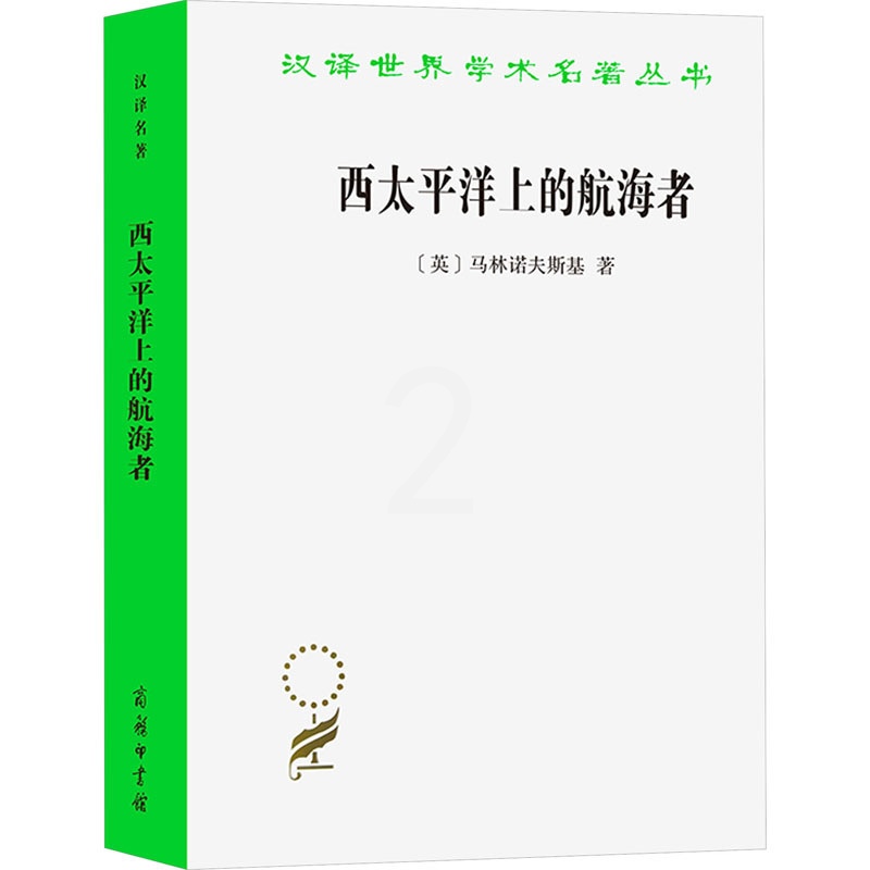 [正版]图书西太平洋上的航海者 美拉尼西亚新几内亚群岛土著人之事业及冒险活动的报告(英)布罗尼斯拉夫·马林诺夫斯基高清大图