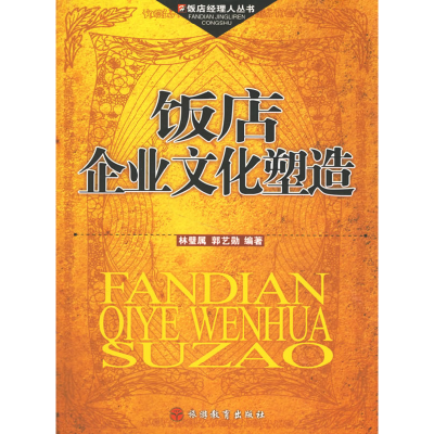 正版新书]饭店企业文化塑造林璧属 郭艺勋9787563714223