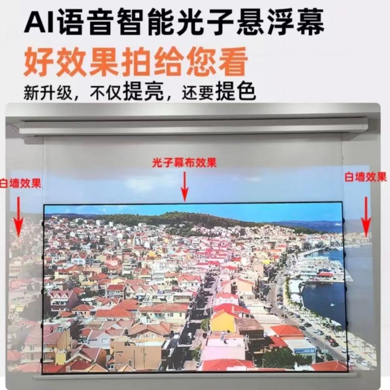 电动悬浮光子抗光幕布 隐藏式自动遥控升降家用 4K 超高清白天观影客厅卧室投影仪幕布 150寸高清大图