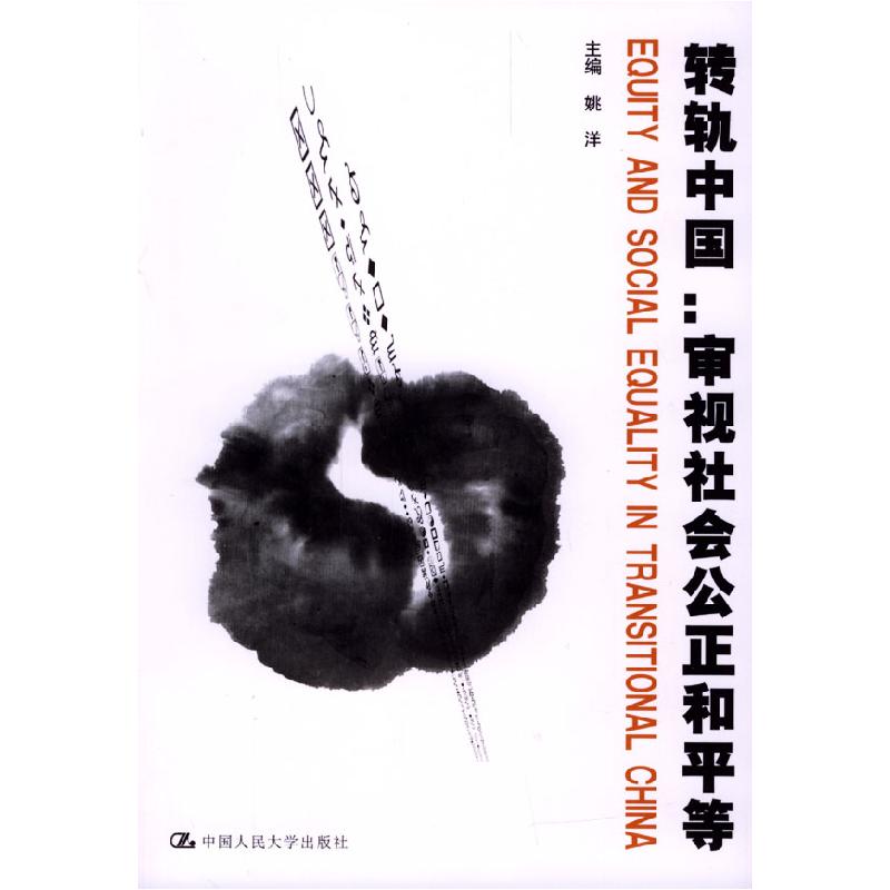 正版新书]转轨中国:审视社会公正和平等姚洋9787300053530高清大图