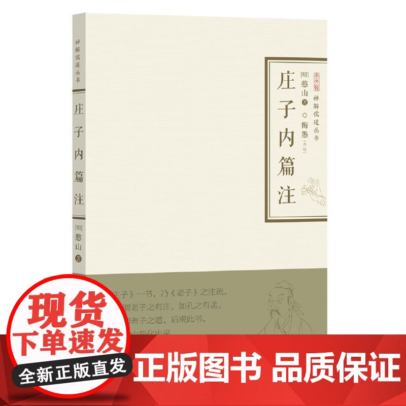 庄子内篇注 禅解儒道丛书高清大图