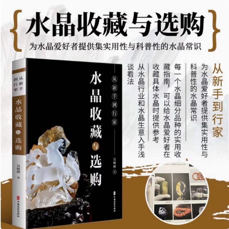 [正版]从新手到行家 水晶收藏与选购 吴师傅 实用性与科普性的水晶常识 海量高清艺术图片 书店图书籍 中国文史出版社高清大图