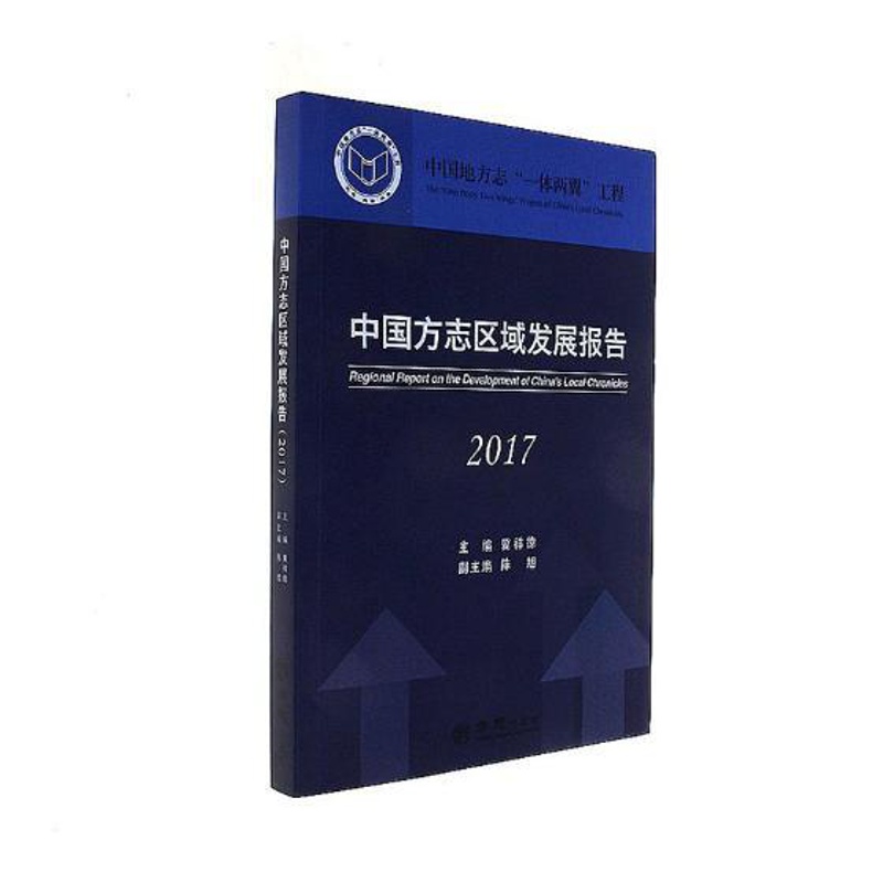 [醉染正版]中国方志区域发展报告2017 冀祥德 地方史志 书籍高清大图