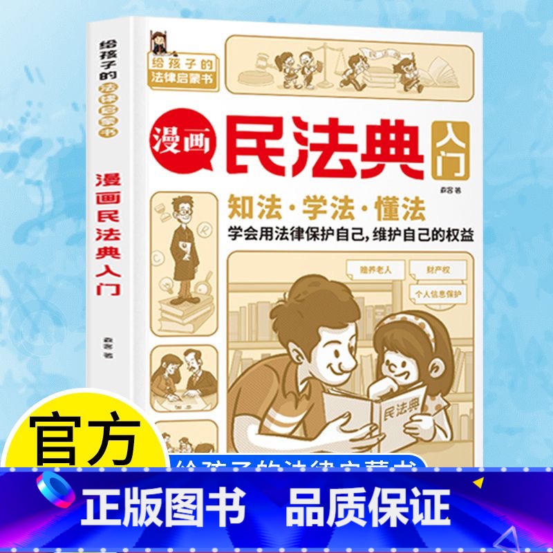 【全2册】漫画民法典入门+法律启蒙书 【正版】漫画民法典入门 2024新版每天学点法律常识 漫画版 第3版 身边的法律常