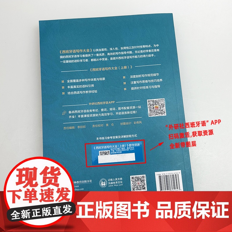 2025西班牙语写作大全 上册 扫码数字资源 徐蕾编 备考西班牙语考试 西班牙语写作宝典 外语教学与研究出版社97875高清大图
