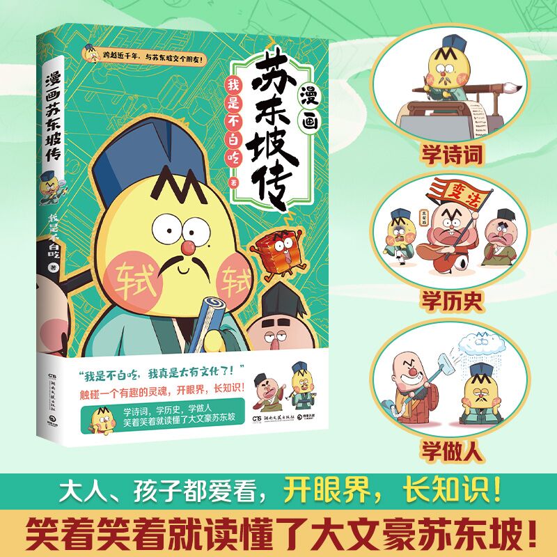 [正版]不白吃漫画苏东坡传 全网超7000万关注的漫画家我是不白吃 爆笑有趣 跨越近千年 跟苏轼交个朋友 赠苏东坡一生高清大图