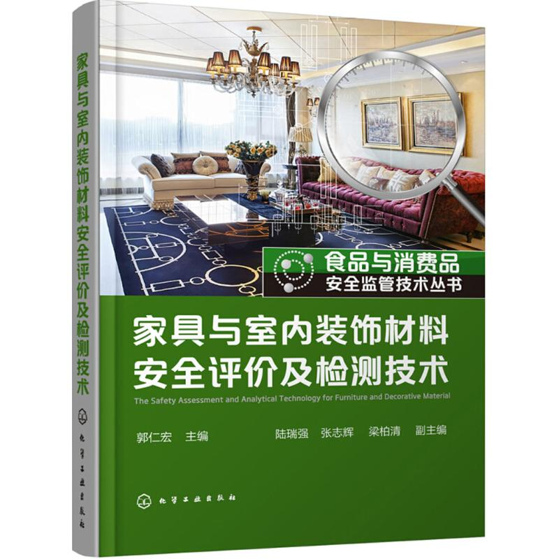 【M】家具与室内装饰材料安全评价及检测技术-9787122319159