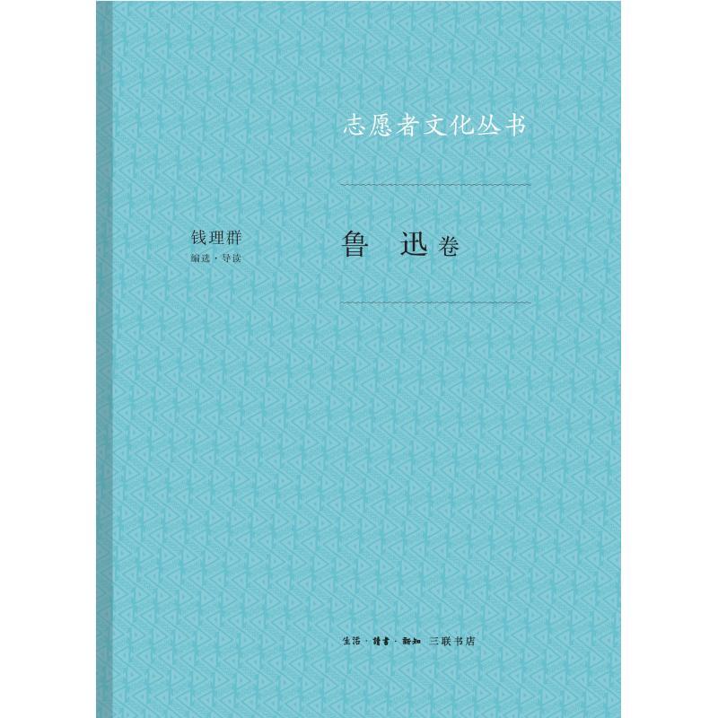 鲁迅卷/志愿者文化丛书 钱理群 著 文学 文轩网