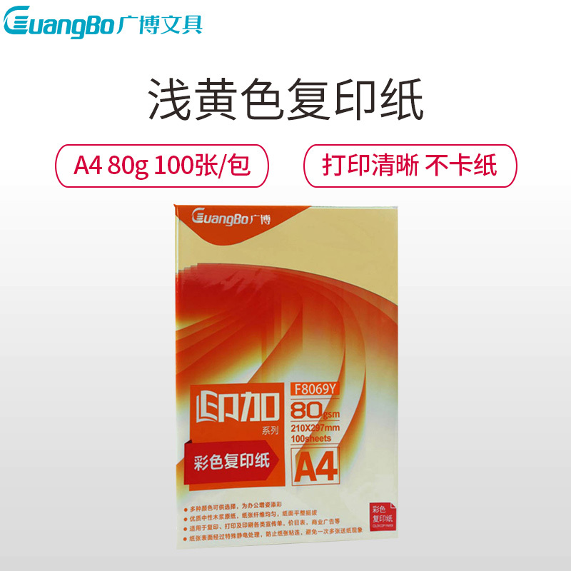 广博(GuangBo)F8069Y 80g浅黄A4彩色复印纸 5包 100张/包电脑打印纸 手工折纸 手工纸 千纸鹤纸