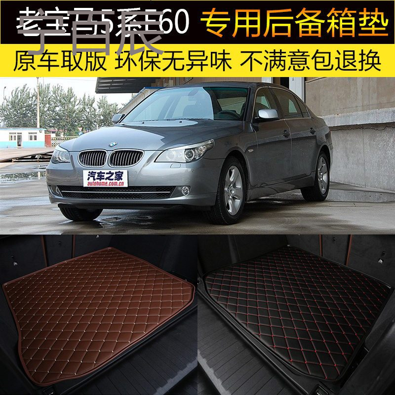 03/04/05/06/07/08/09款宝马5系E60 E61后备箱垫专车专用尾箱垫