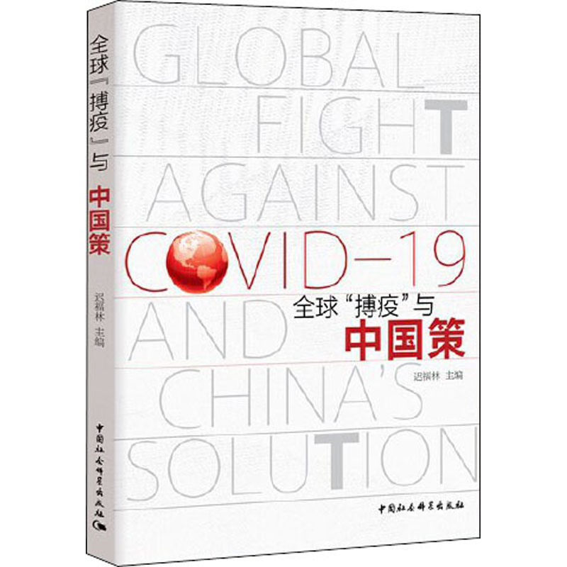 正版新书]全球“搏疫”与中国策迟福林9787520366687高清大图