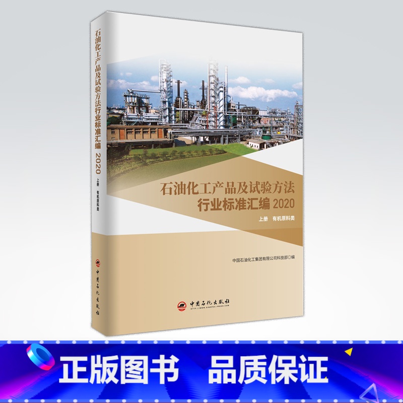 [正版]石油化工产品及试验方法行业标准汇编2020版 上册 原料类 试验方法 可供相关生产企业 科研 检验检疫和教学单位高清大图