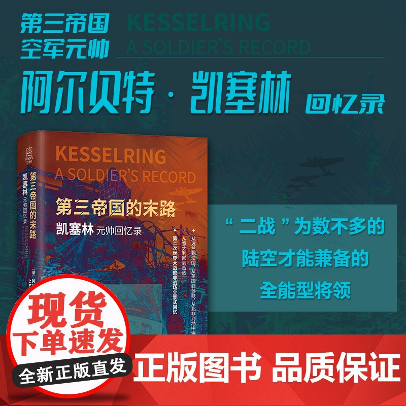 [正版]第三帝国的末路:凯塞林元帅回忆录 [德]阿尔贝特·凯塞林 吴丽 时谨 译