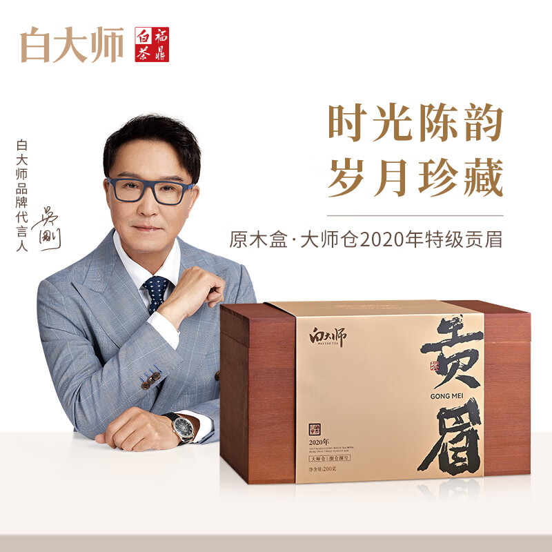 白大师茶叶白茶2020年原木箱贡眉珍藏礼盒散茶200g