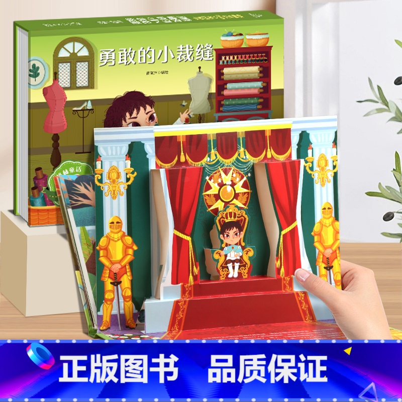 勇敢的小裁缝-3D立体绘本 [正版]格林童话3d立体绘本故事剧场书 儿童3d立体翻翻书3-6-8岁迪士尼经典童话白雪公主高清大图
