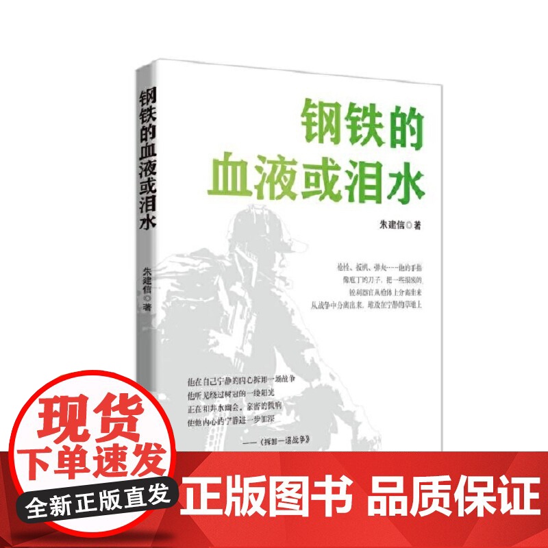 钢铁的血液或泪水 朱建信 军旅诗歌 中国言实出版社高清大图