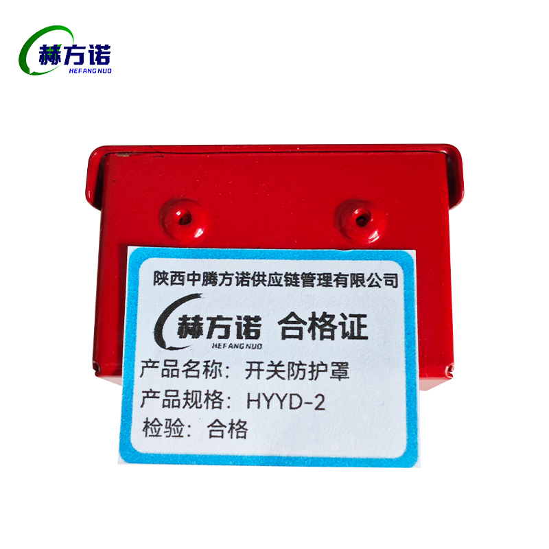 赫方诺开关防护罩HYYD-2/个高清大图